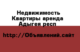 Недвижимость Квартиры аренда. Адыгея респ.